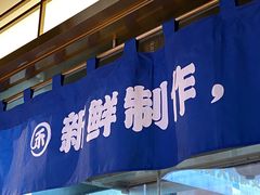-三禾寿司(君尚店)