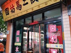 门面-回坊马二饺子馆
