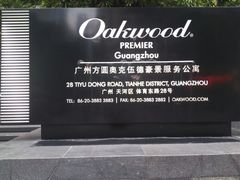 -广州方圆奥克伍德豪景酒店公寓