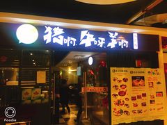 门面-猪啊牛呀羊啊铜盘烤肉(正大广场店)