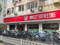 -易记皮肚面(明瓦廊店)