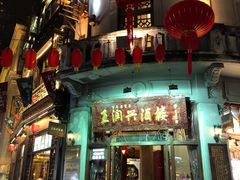 门面-皇饭儿·王润兴酒楼(河坊街店)