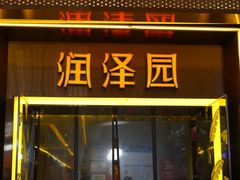 -润泽园椰子鸡(汇一城店)