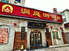 -洞庭洲·防空洞火锅·铜锅涮肉·烧烤(新百广场店)