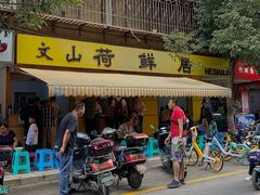 门面-文山荷鲜居(翠湖店)