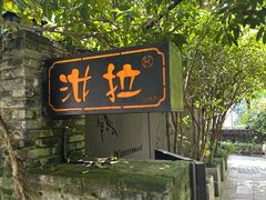 -野蔓果·山野菜(西湖景区·龙井茶田店)