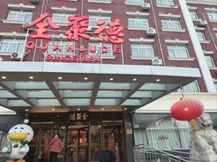 -全聚德烤鸭店(马家堡店)