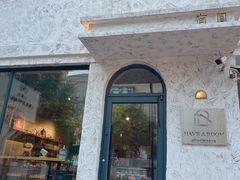 -HAVE A ROOM·有间质果(总店)