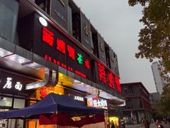 -蒋烤鴨(东苑店)
