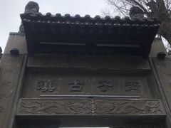 -崇州市街子古镇