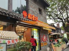 -稻香村(文殊院旗舰店)