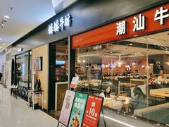 -嬷孙家潮汕牛肉火锅(北京路天河城店)