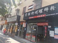 -覃姐柳州螺蛳粉(横岗店)