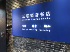 -三联韬奋书店(宽窄巷子店)