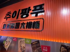-崔解放·朝韩大排档(虹悦城店)