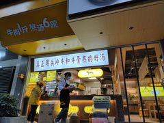门面-黔真牛原汤牛肉粉