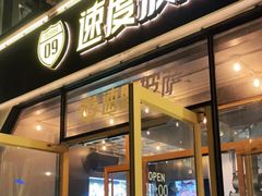 门面-速度披萨(蓝色港湾店)