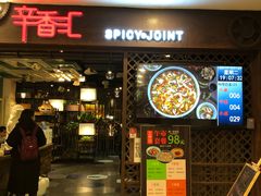 门面-辛香汇(飞洲店)