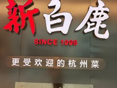 -新白鹿餐厅(虹桥南丰城店)