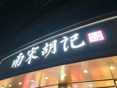 -南宋胡记(杭州体育场路店)