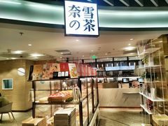 -奈雪的茶(新天地广场PRO店)