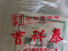 -曹祥泰(解放路店)