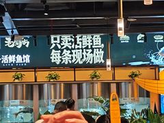 -老船舫·现做活鲜鱼馆(东郊记忆店)