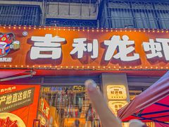 -吉利龙虾·新派海鲜烧烤