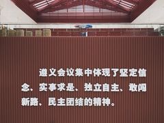 -遵义会议纪念馆