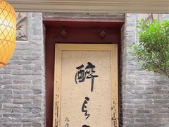 -醉长安(南门总店)