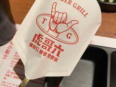 -虎哥六韩式烤肉料理 TIGERGRILL(隆生金山湖中心购物广场店)