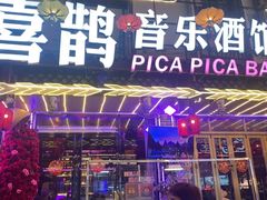-喜鹊音乐酒馆(西街店)
