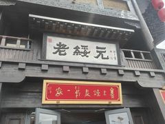 -老绥元烧麦·家常菜(大召店)