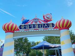 -安徒生童话乐园