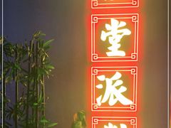 -里堂派对·独栋团建聚会小院轰趴馆(三圣乡店)