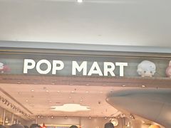-泡泡玛特POPMART(合生汇店)