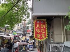 -正味斋锅巴菜(西北角店)