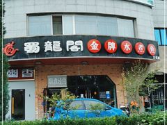 门面-雲蜀龙阁·金牌水煮鱼(方庄店)
