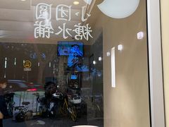 -小团圆糖水铺(襄阳南路店)