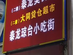 门面-泰龙城小吃街