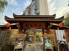 -田园印象·成都土菜院子(华阳店)
