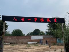 -清真·馬坡二旦烧烤(人生一串拍摄店)