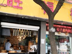 门面-旺福楼·包点(碑亭巷店)