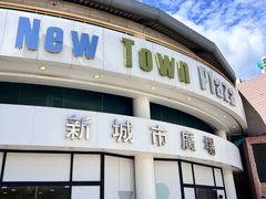 -新城市广场