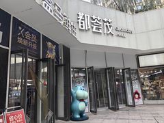 -盒马鲜生(大都荟店)