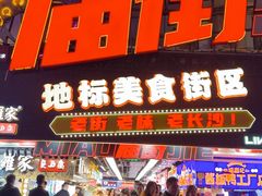 -庙街旅游·美食广场(五一广场店)