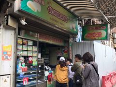 门面-澳门长洲糯米糍(柯打苏沙街店)