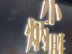 -小炳胜(卓悦中心店)