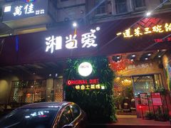 门面-湘当爱·鲜煮现炒(松岗立业路店)
