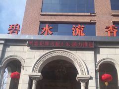 -新碧水留香新桑拿